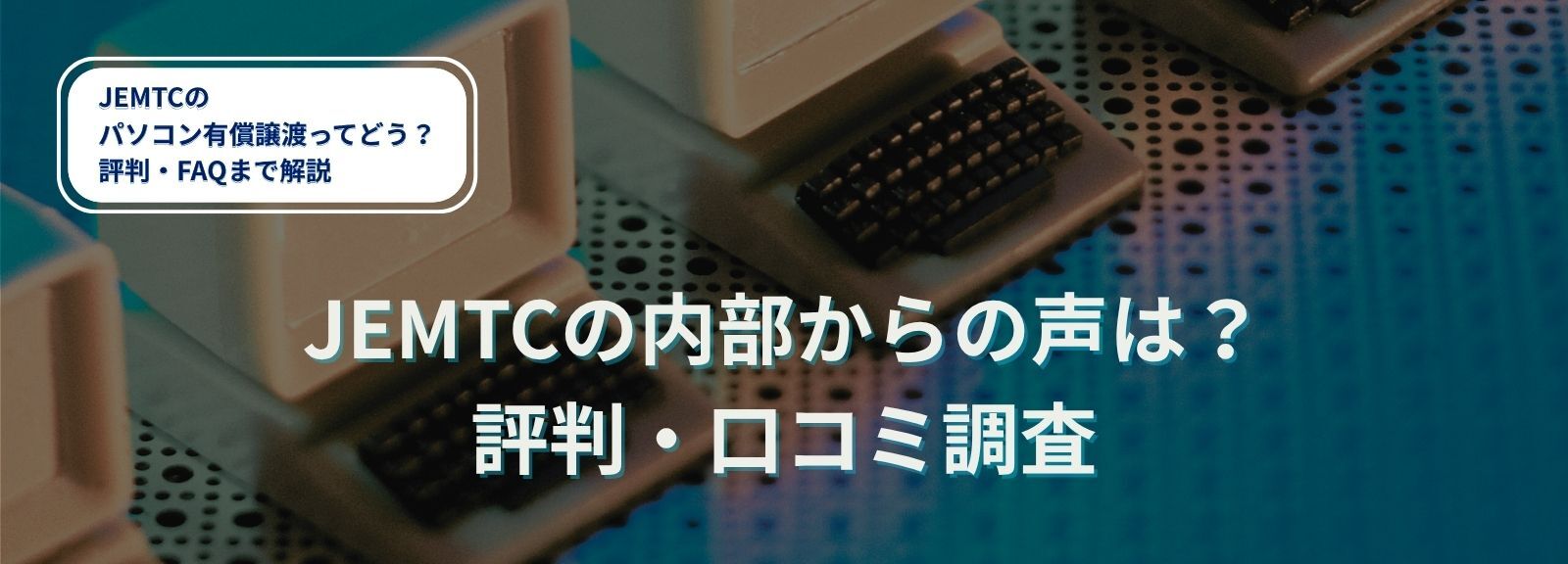 JEMTCの内部からの声は？評判・口コミ調査