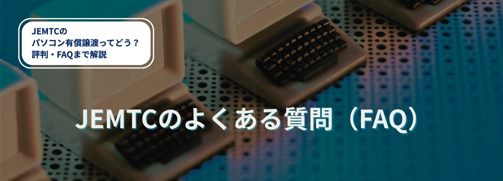 JEMTCのよくある質問（FAQ）