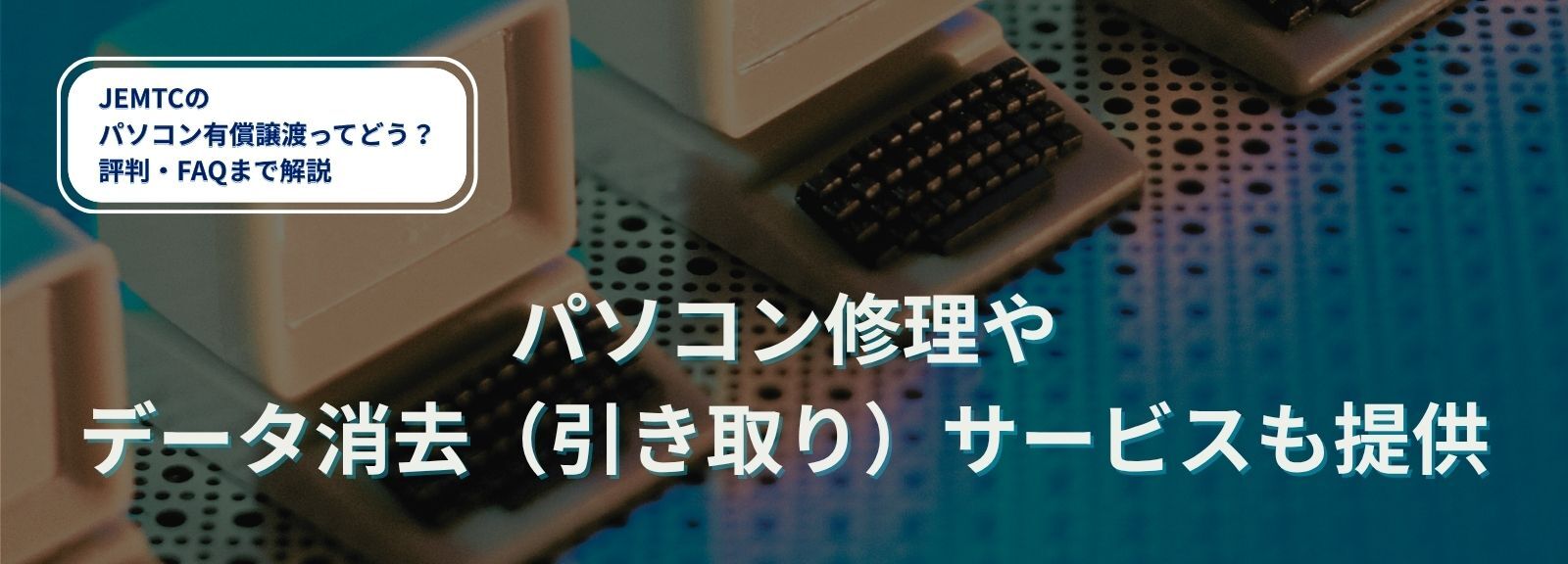 パソコン修理やデータ消去（引き取り）サービスも提供
